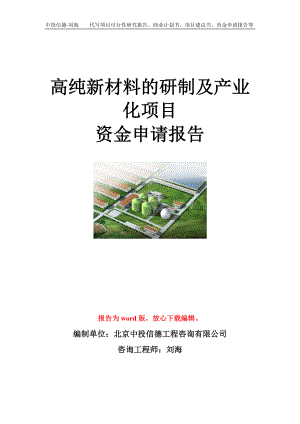 高纯新材料的研制及产业化项目资金申请报告模板.doc