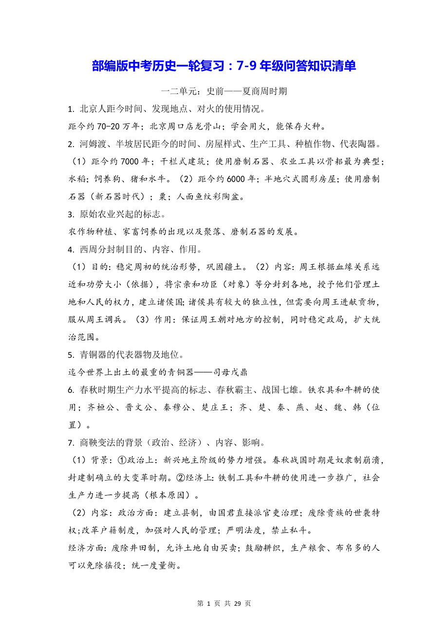 部编版中考历史一轮复习：7-9年级问答知识清单（实用！）.docx_第1页