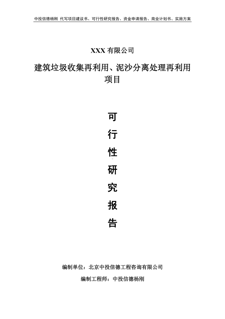 建筑垃圾收集再利用、泥沙分离处理再利用可行性研究报告.doc_第1页