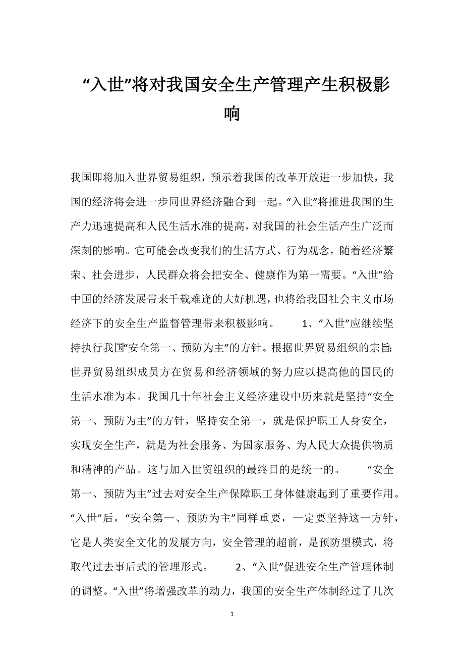 “入世”将对我国安全生产管理产生积极影响模板范本.docx_第1页