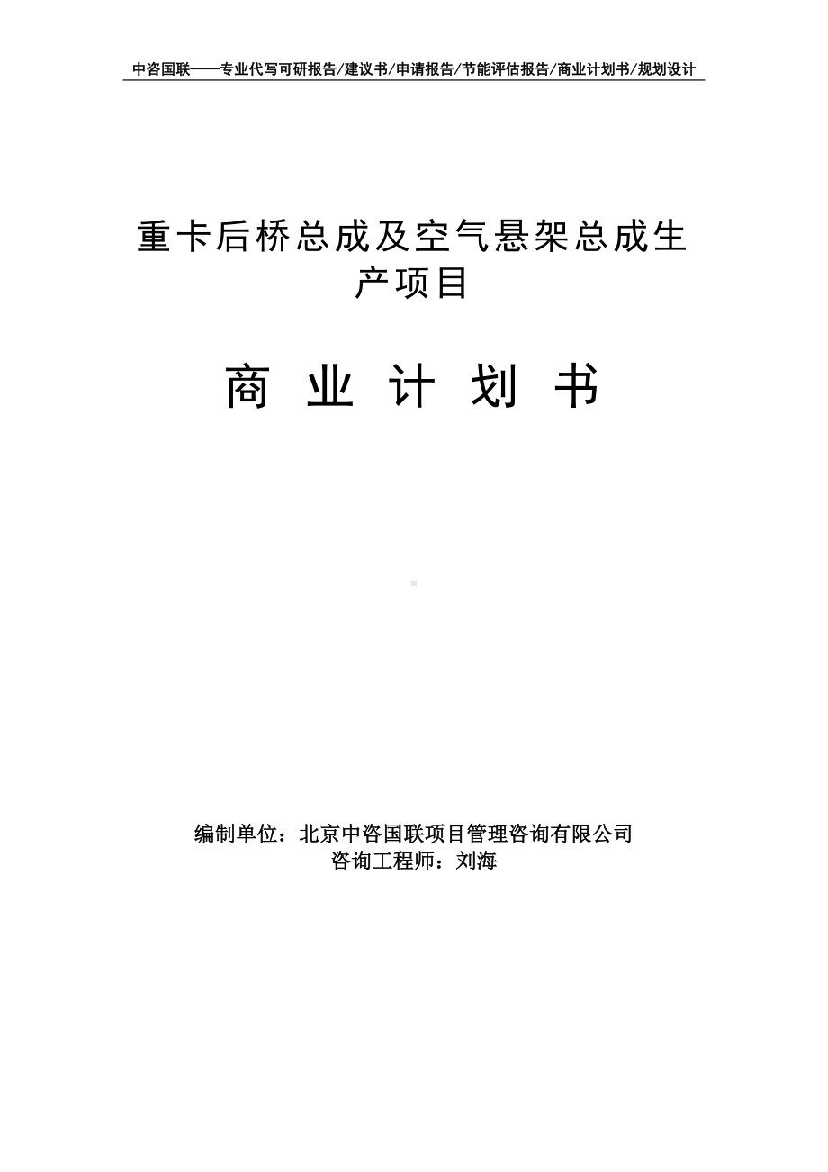 重卡后桥总成及空气悬架总成生产项目商业计划书写作模板-融资招商.doc_第1页