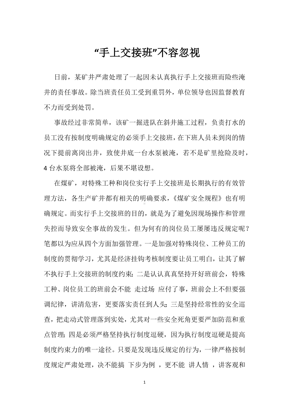 “手上交接班”不容忽视模板范本.docx_第1页