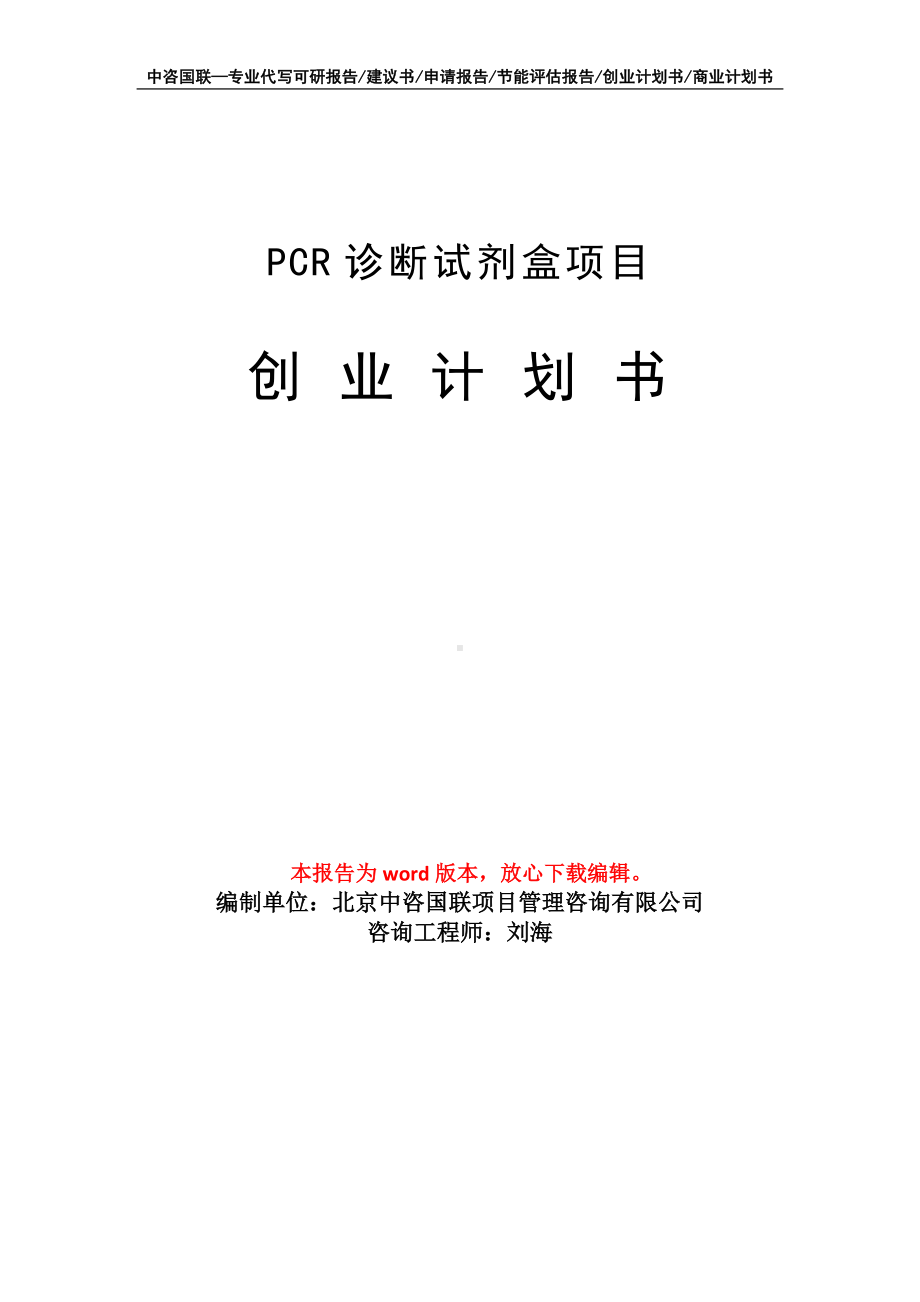 PCR诊断试剂盒项目创业计划书写作模板.doc_第1页