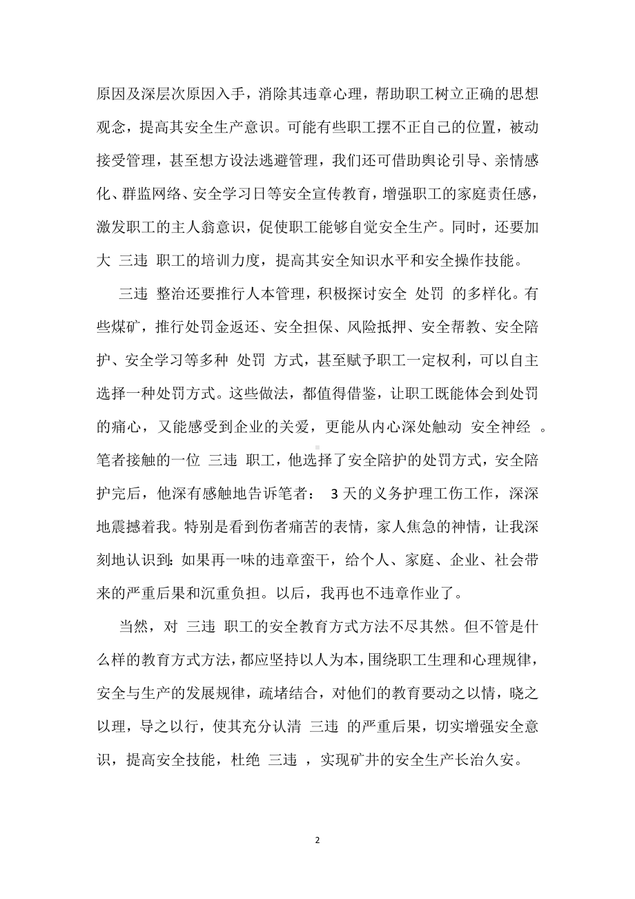 “三违”整治疏堵结合模板范本.docx_第2页