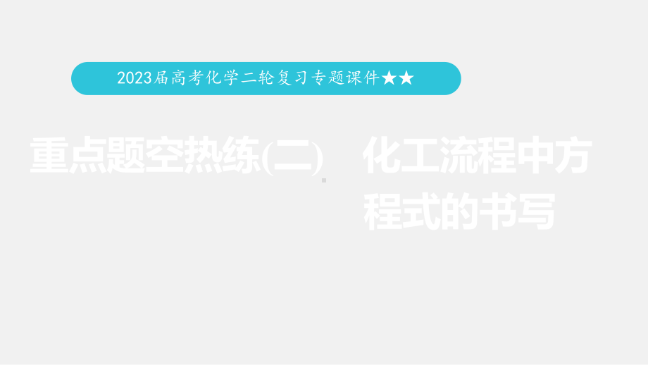 2023届高考化学二轮复习专题重点题空热练(二)　化工流程中方程式的书写 课件(共10张PPT).ppt_第1页