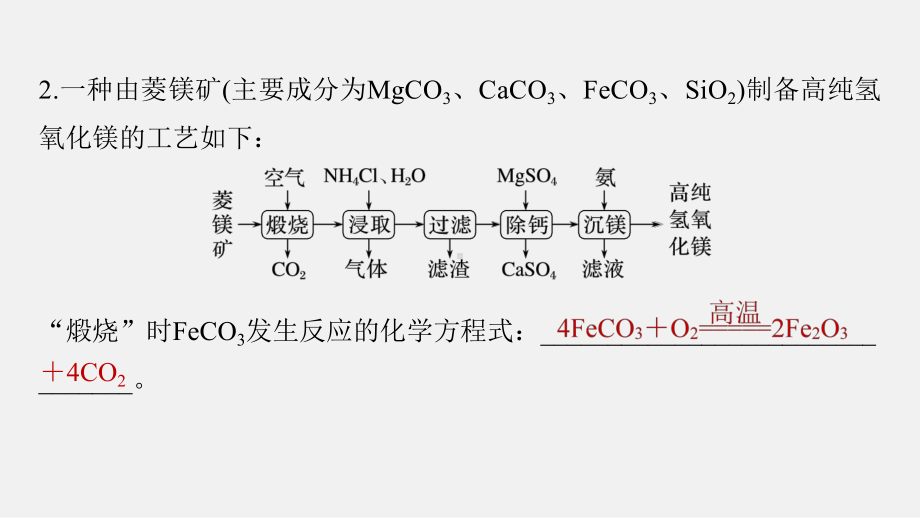 2023届高考化学二轮复习专题重点题空热练(二)　化工流程中方程式的书写 课件(共10张PPT).ppt_第3页