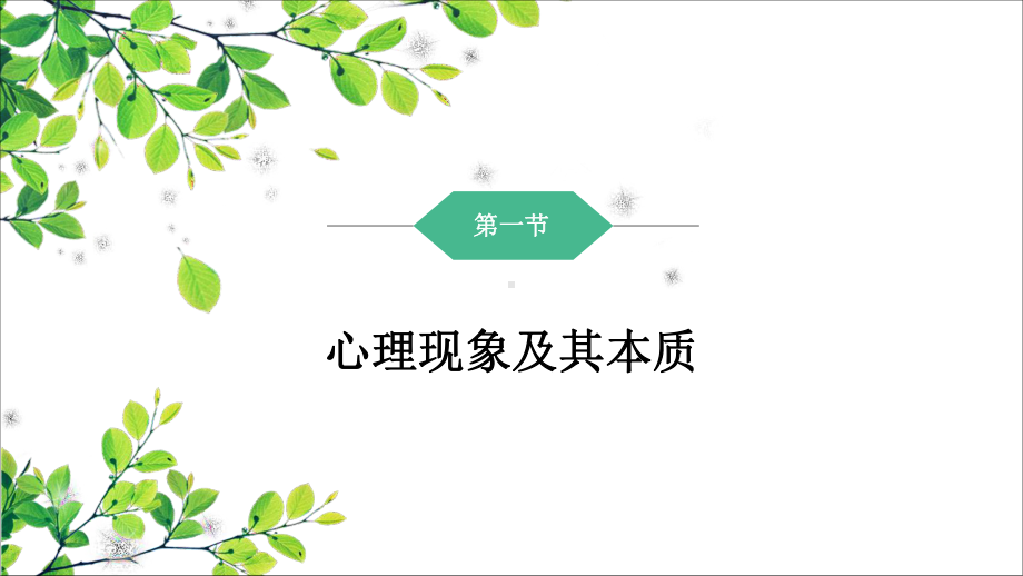 医学心理学课件2心理学基础.pptx_第3页