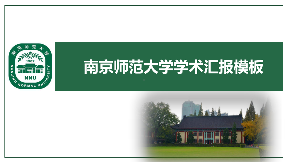 南京师范大学模板.pptx_第1页