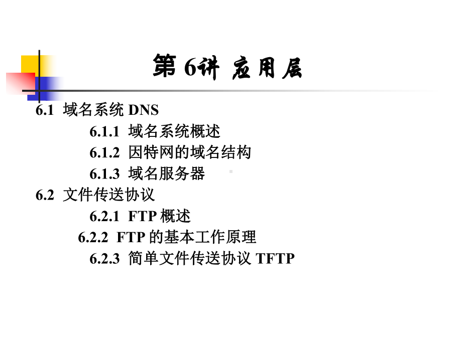 第06讲 应用层 .ppt_第2页