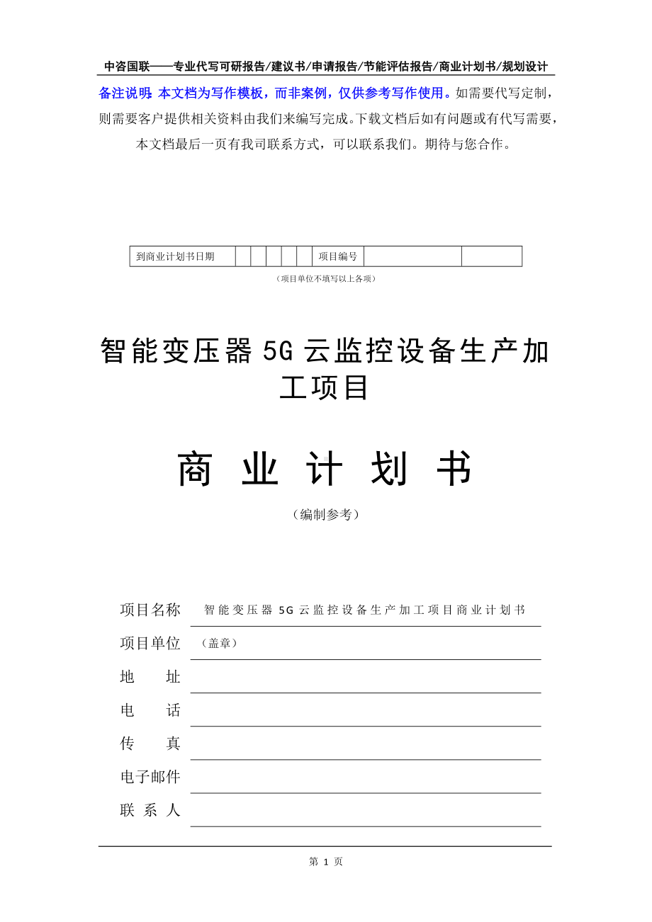 智能变压器5G云监控设备生产加工项目商业计划书写作模板-融资招商.doc_第2页