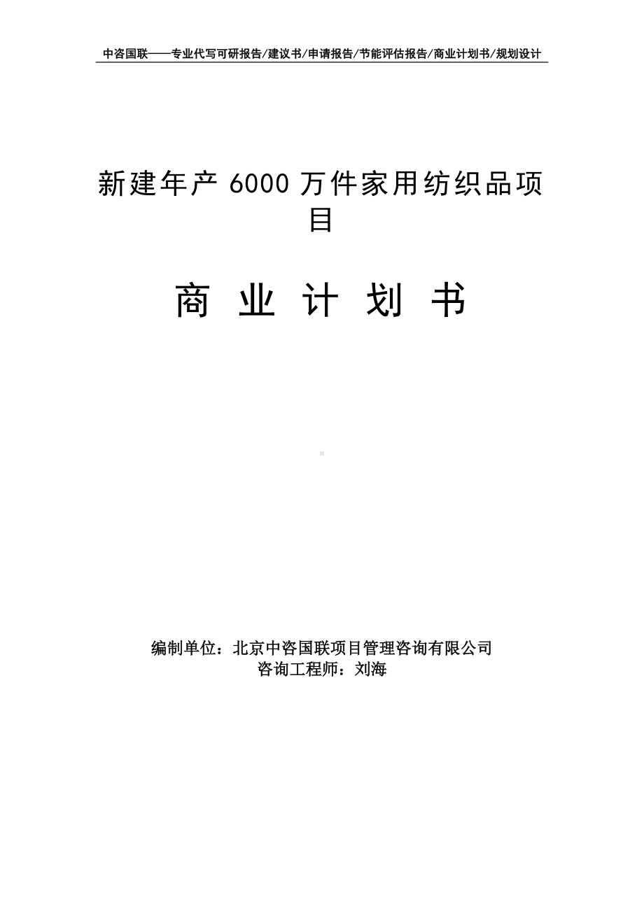 新建年产6000万件家用纺织品项目商业计划书写作模板-融资招商.doc_第1页