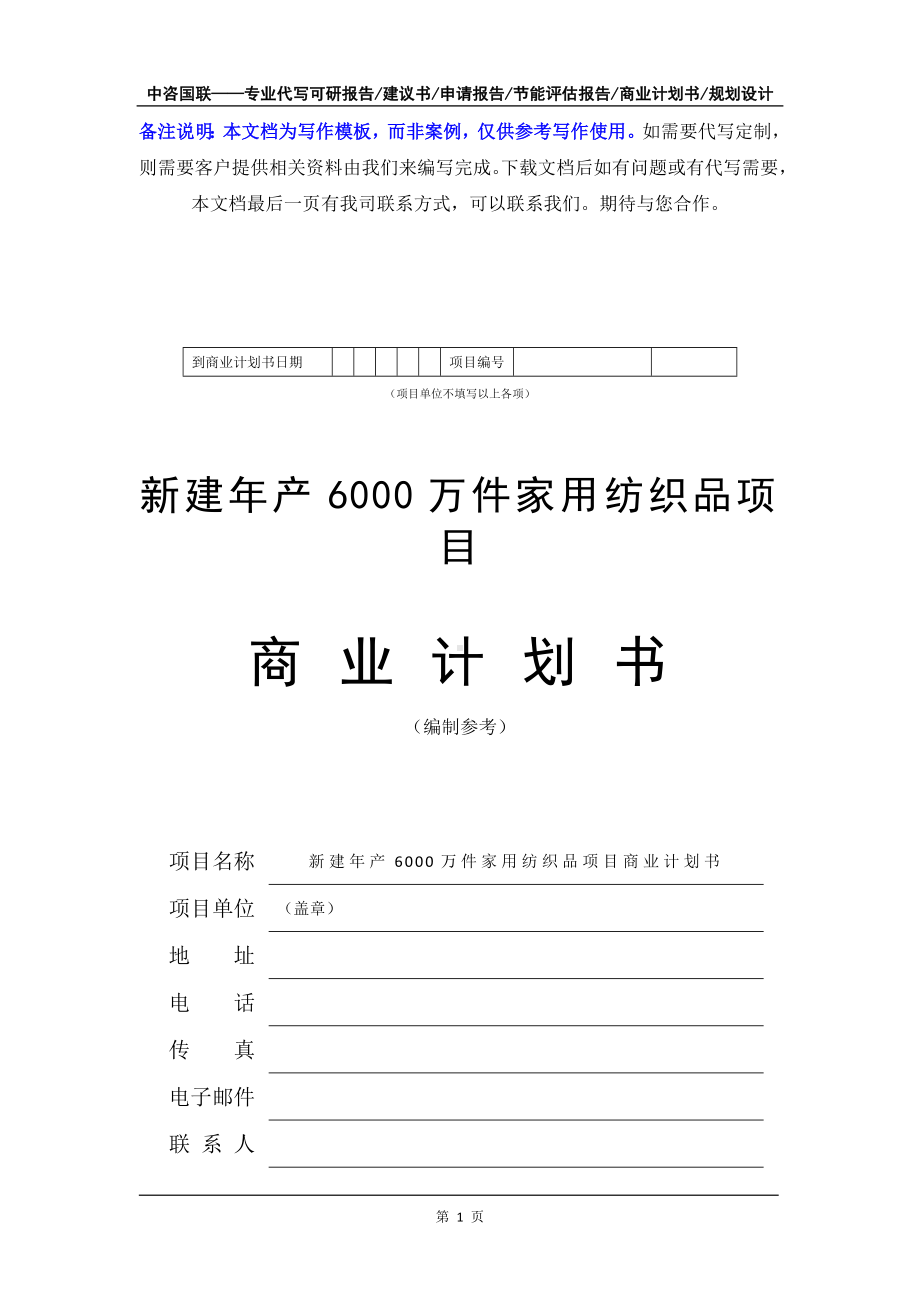 新建年产6000万件家用纺织品项目商业计划书写作模板-融资招商.doc_第2页