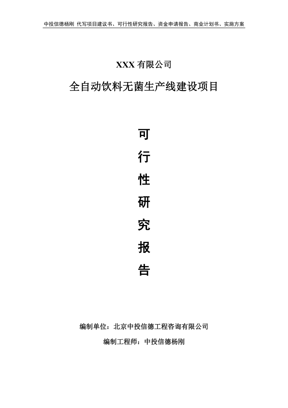 全自动饮料无菌生产线建设项目申请可行性研究报告.doc_第1页