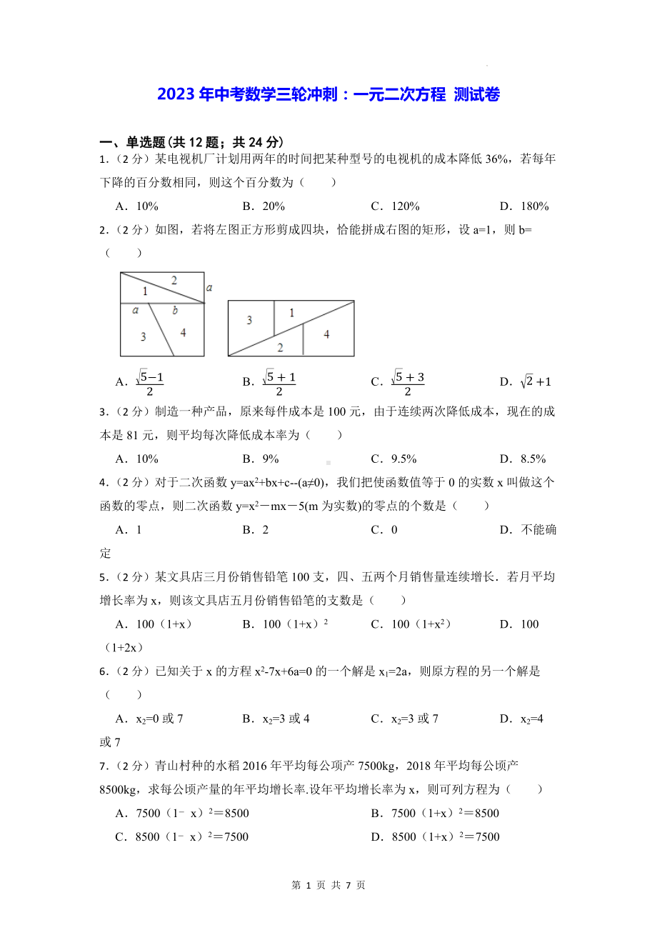 2023年中考数学三轮冲刺：一元二次方程 测试卷（Word版含答案）.docx_第1页