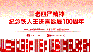 大庆优良传统三老四严纪念铁人王进喜诞辰100周年PPT模板.pptx