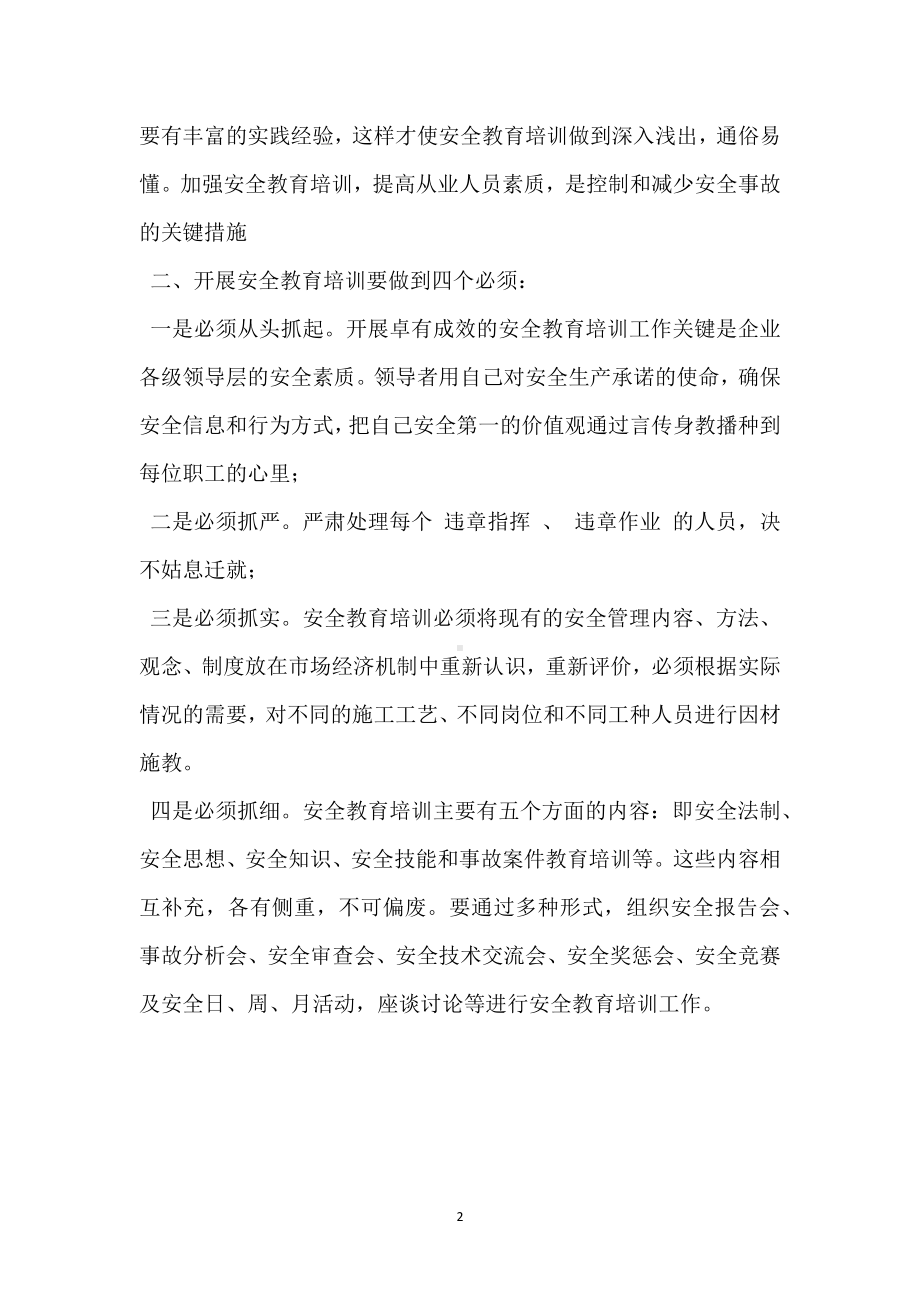 “四个必须”抓好企业安全教育培训模板范本.docx_第2页