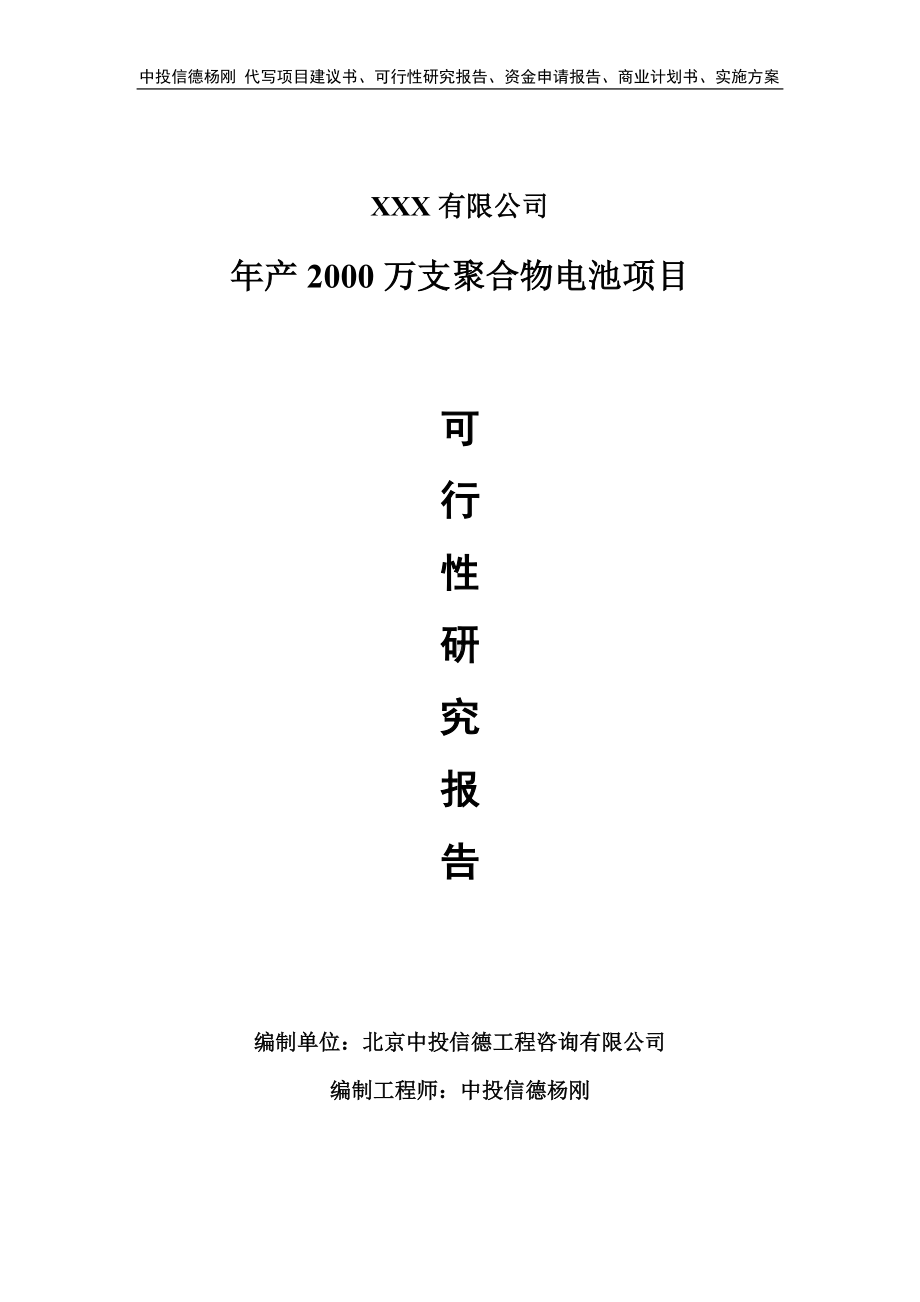 年产2000万支聚合物电池项目可行性研究报告建议书.doc_第1页