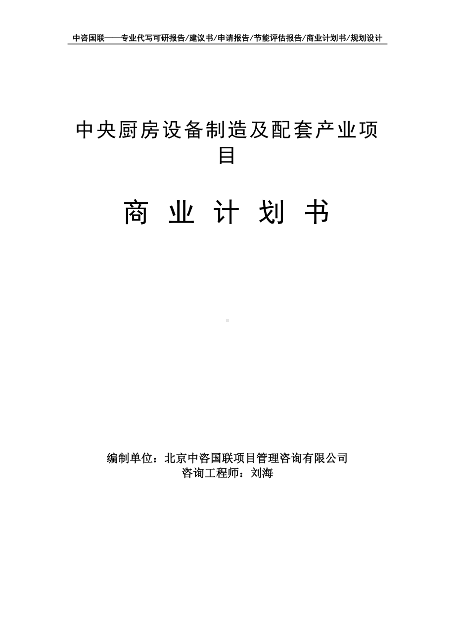 中央厨房设备制造及配套产业项目商业计划书写作模板-融资招商.doc_第1页