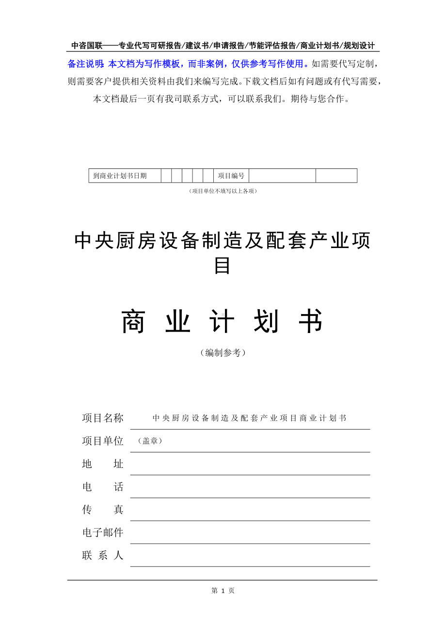 中央厨房设备制造及配套产业项目商业计划书写作模板-融资招商.doc_第2页