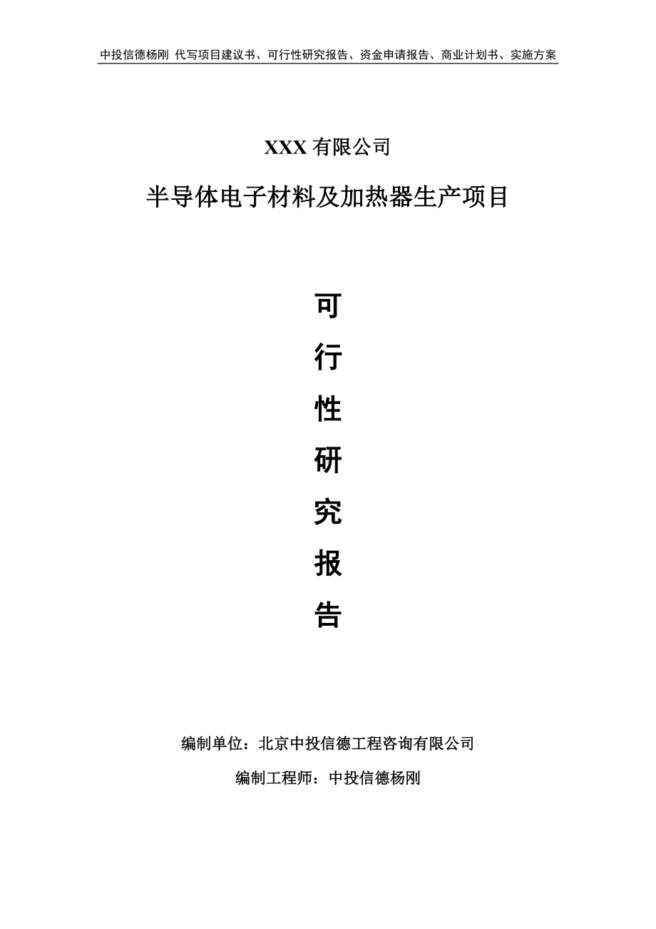 半导体电子材料及加热器生产项目备案申请可行性研究报告.doc_第1页