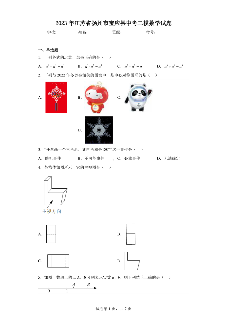 2023年江苏省扬州市宝应县中考二模数学试题.pdf_第1页