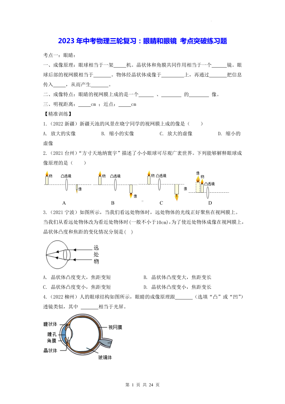 2023年中考物理三轮复习：眼睛和眼镜 考点突破练习题（Word版含答案）.docx_第1页