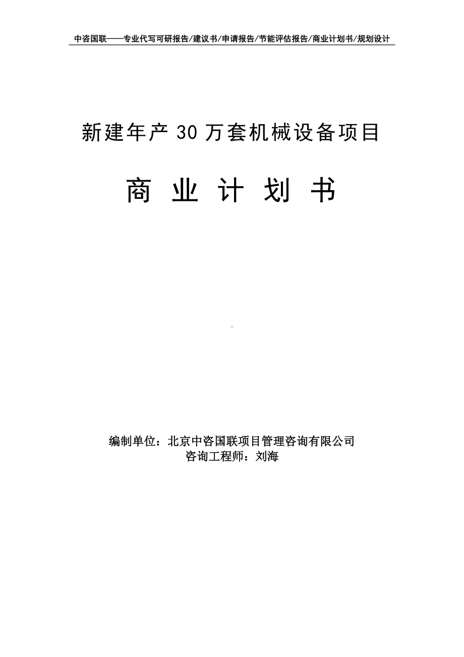 新建年产30万套机械设备项目商业计划书写作模板-融资招商.doc_第1页