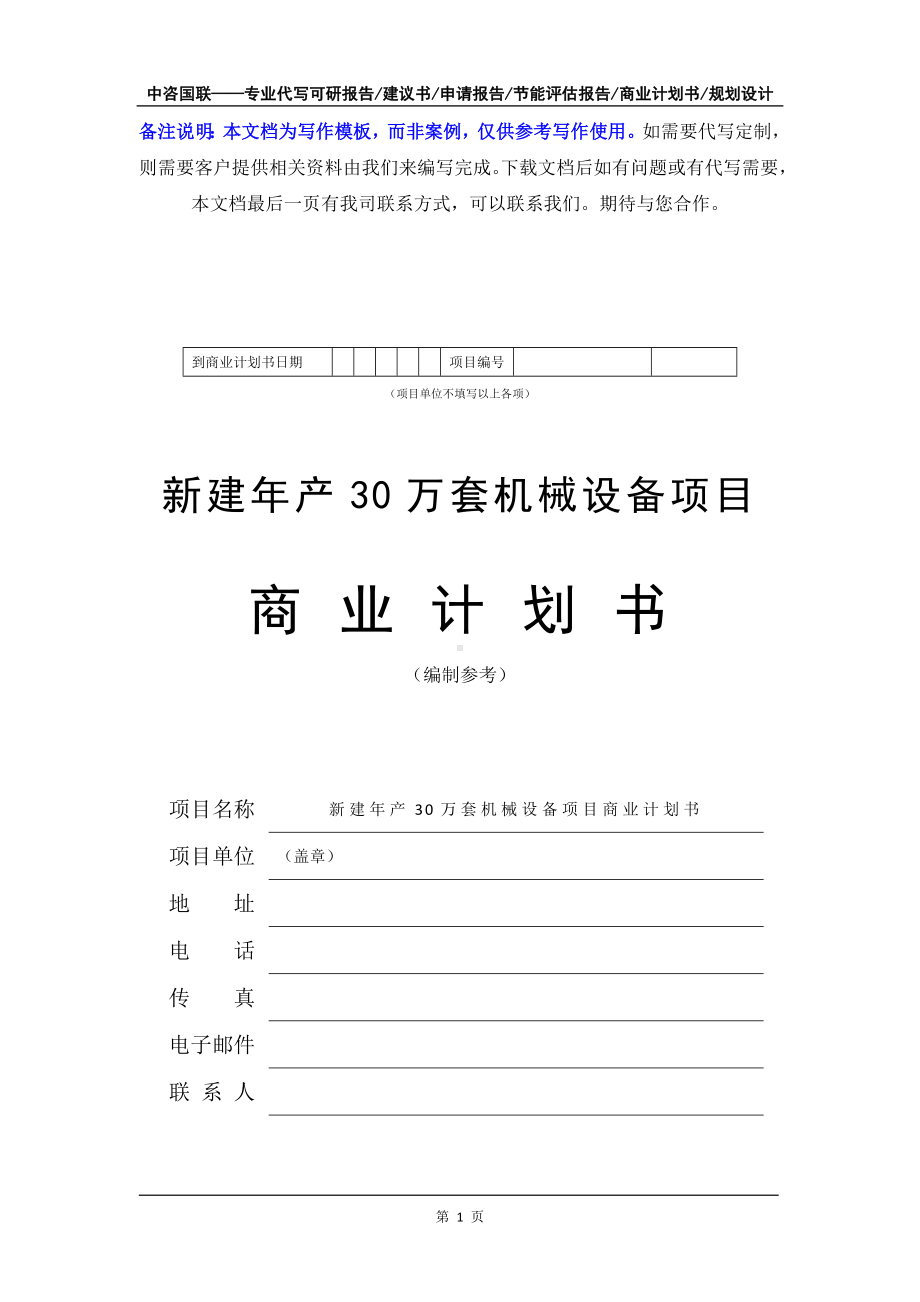 新建年产30万套机械设备项目商业计划书写作模板-融资招商.doc_第2页