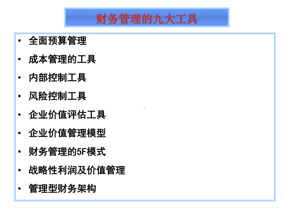 财务管理的九大工具 .ppt_第1页