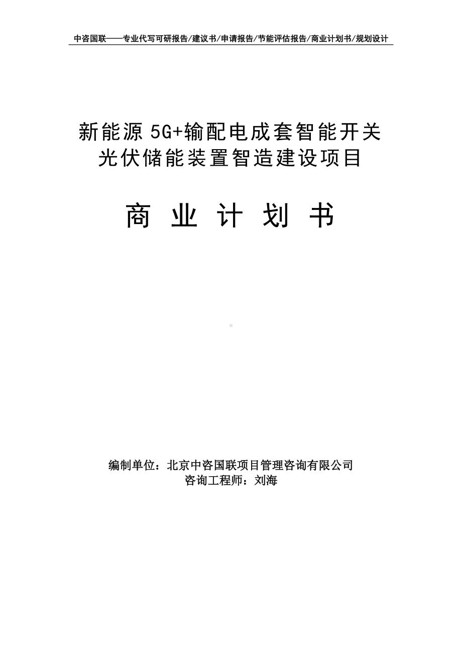 新能源5G+输配电成套智能开关光伏储能装置智造建设项目商业计划书写作模板-融资招商.doc_第1页