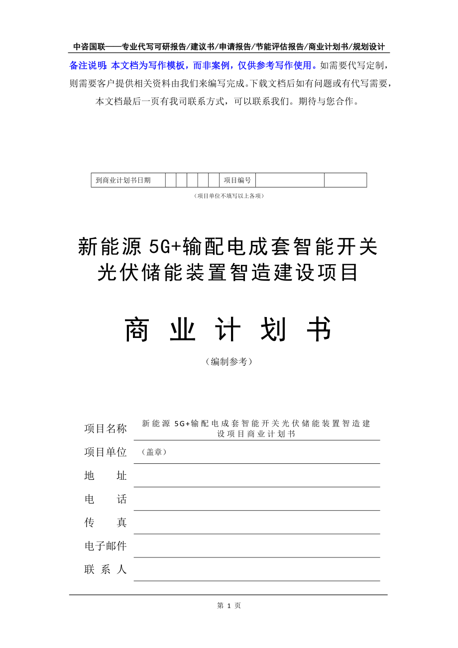 新能源5G+输配电成套智能开关光伏储能装置智造建设项目商业计划书写作模板-融资招商.doc_第2页