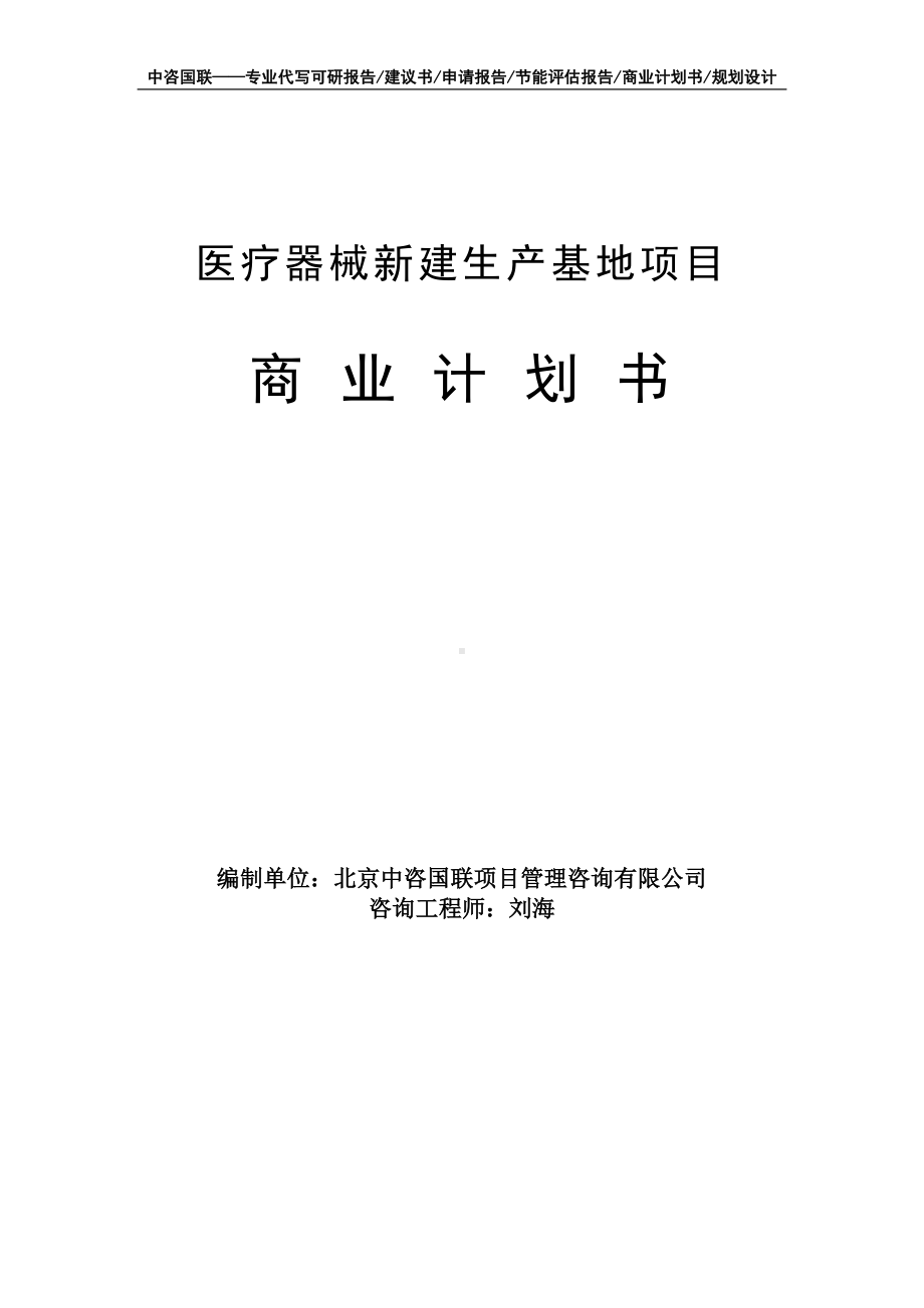 医疗器械新建生产基地项目商业计划书写作模板-融资招商.doc_第1页