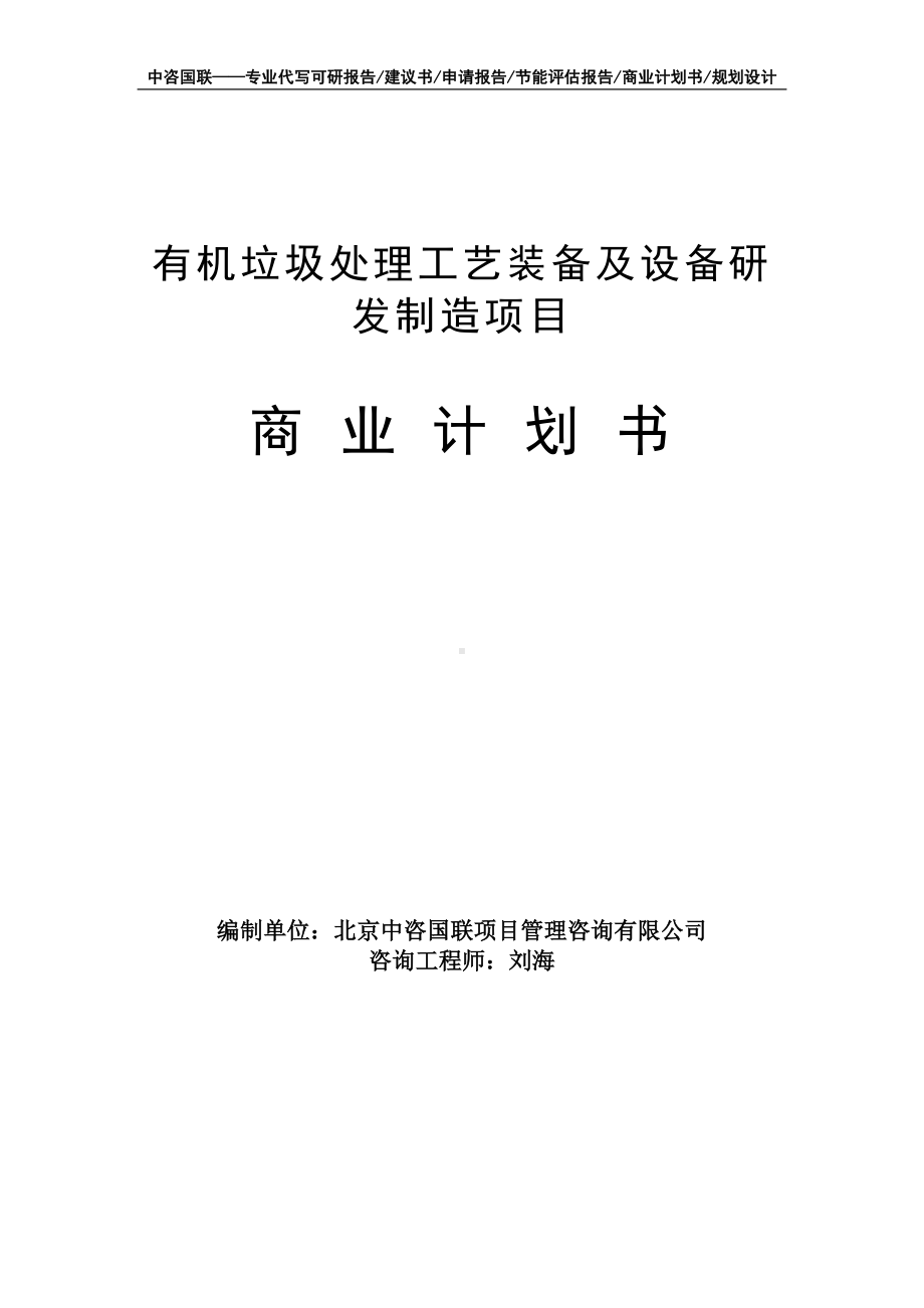 有机垃圾处理工艺装备及设备研发制造项目商业计划书写作模板-融资招商.doc_第1页