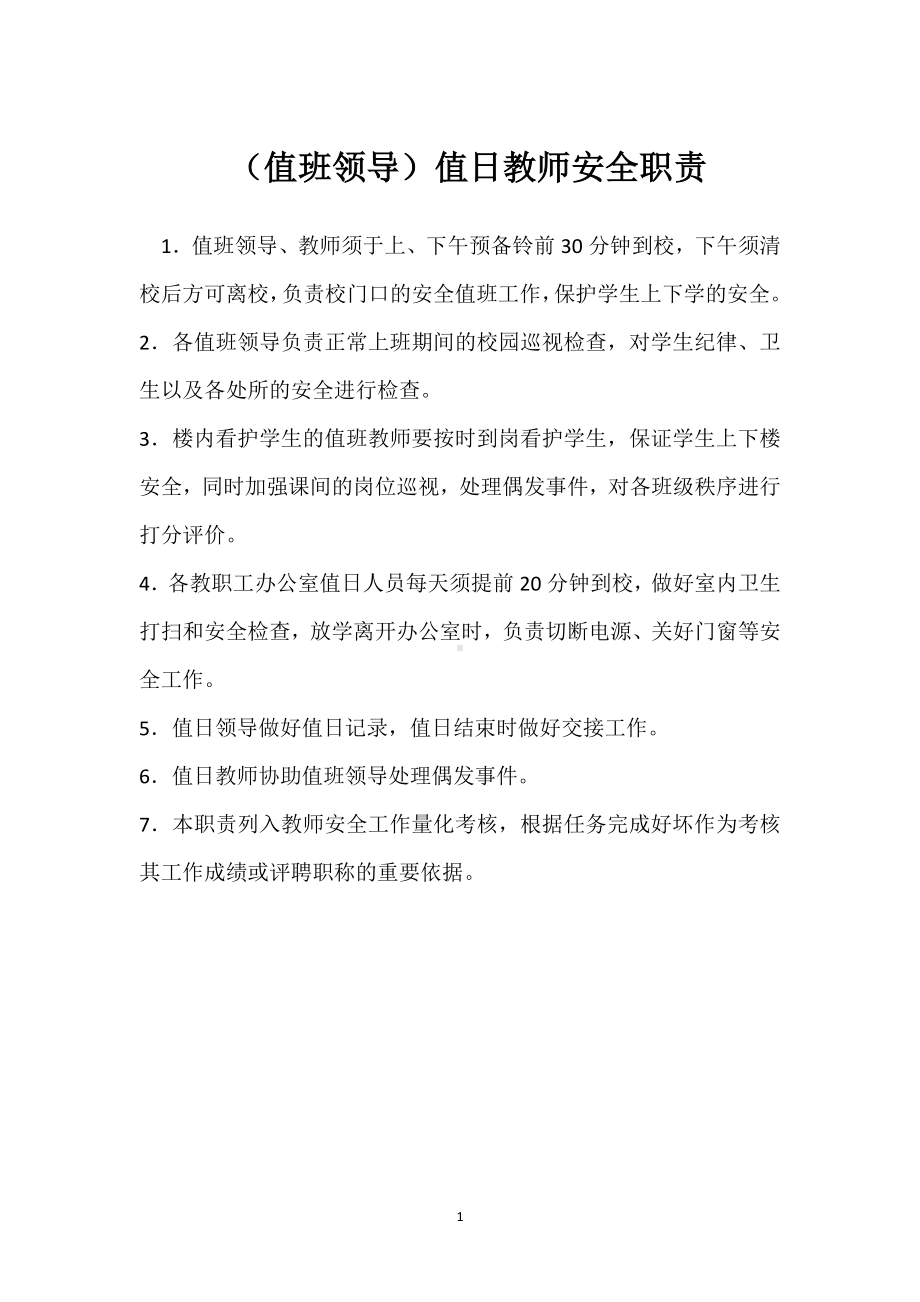 （值班领导）值日教师安全职责模板范本.docx_第1页