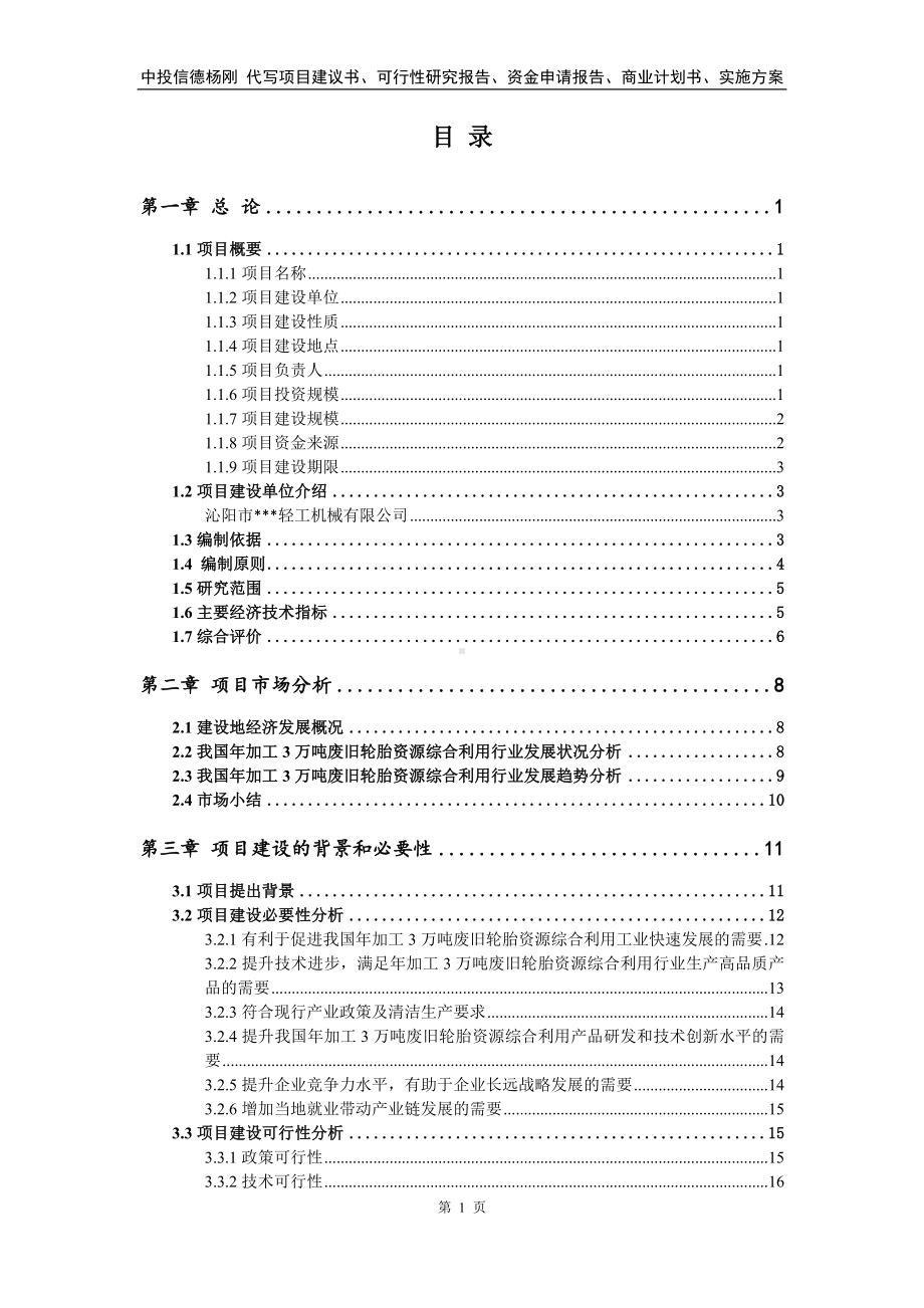 年加工3万吨废旧轮胎资源综合利用项目可行性研究报告建议书.doc_第2页