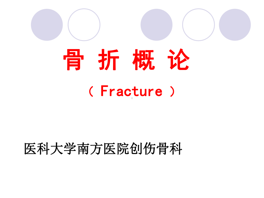 医学教学课件10.24骨折概述.pptx_第1页