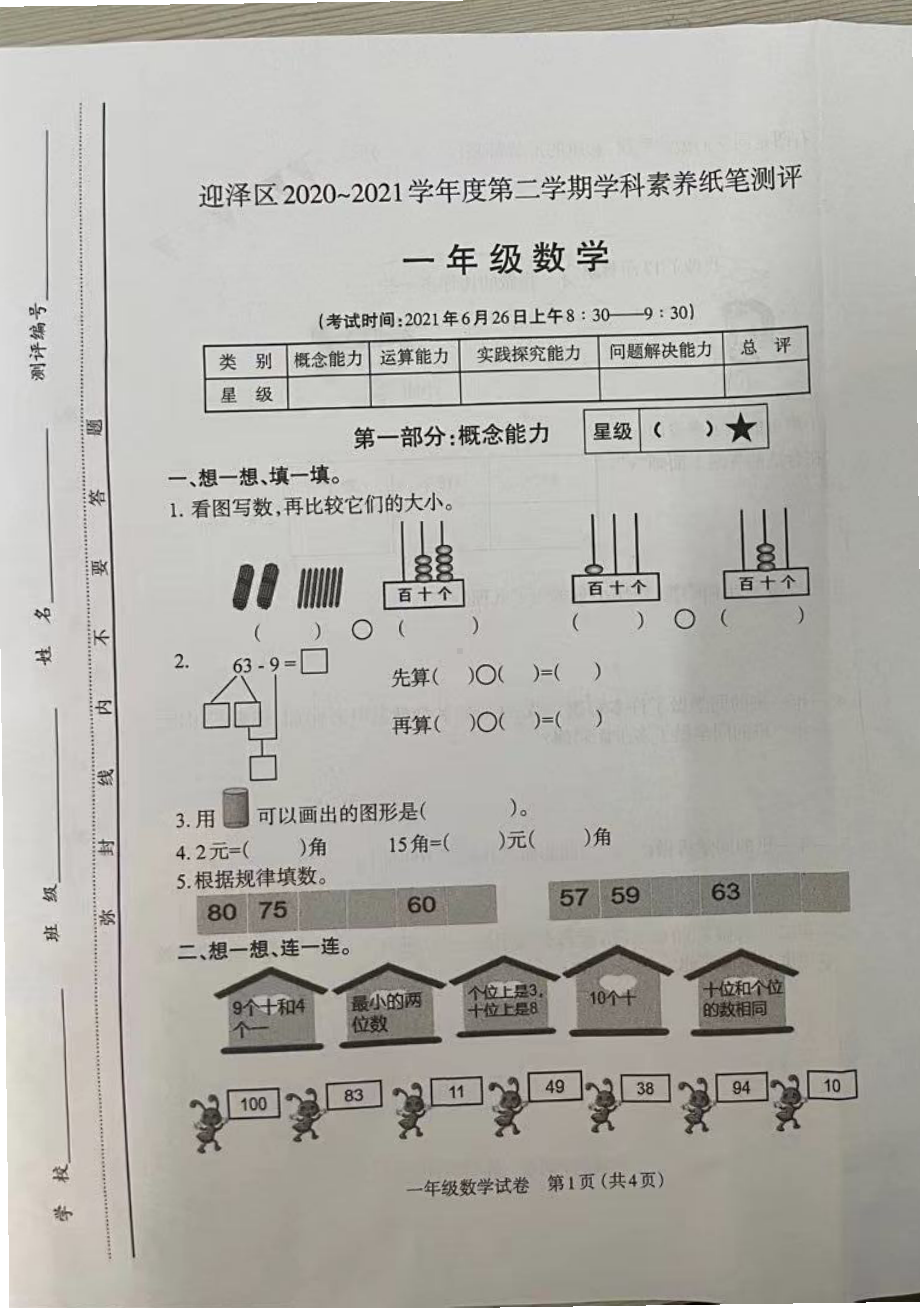 山西省太原市迎泽区2020-2021一年级下册期末数学试卷.pdf_第1页