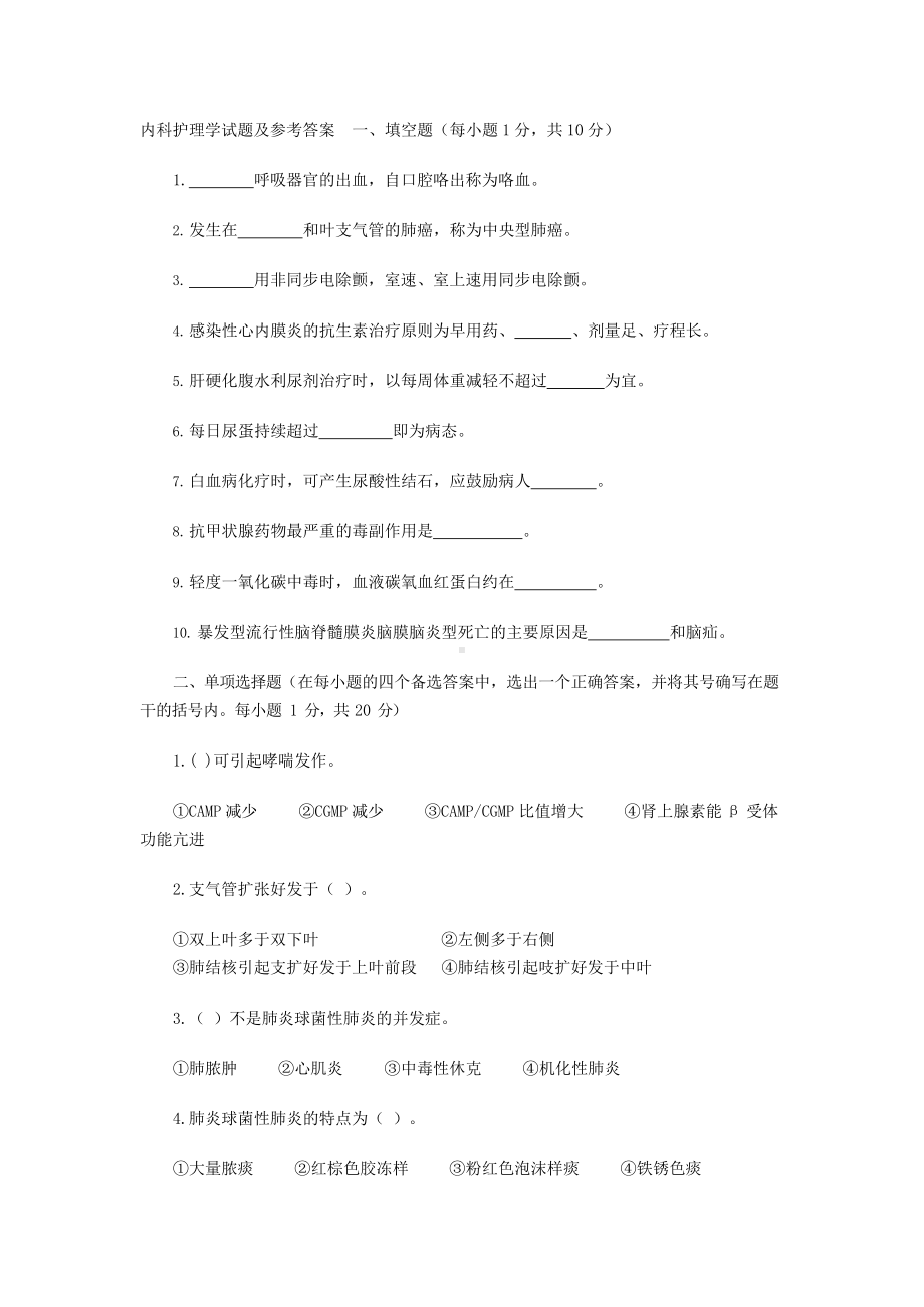 内科护理学试题及参考答案一.docx_第1页