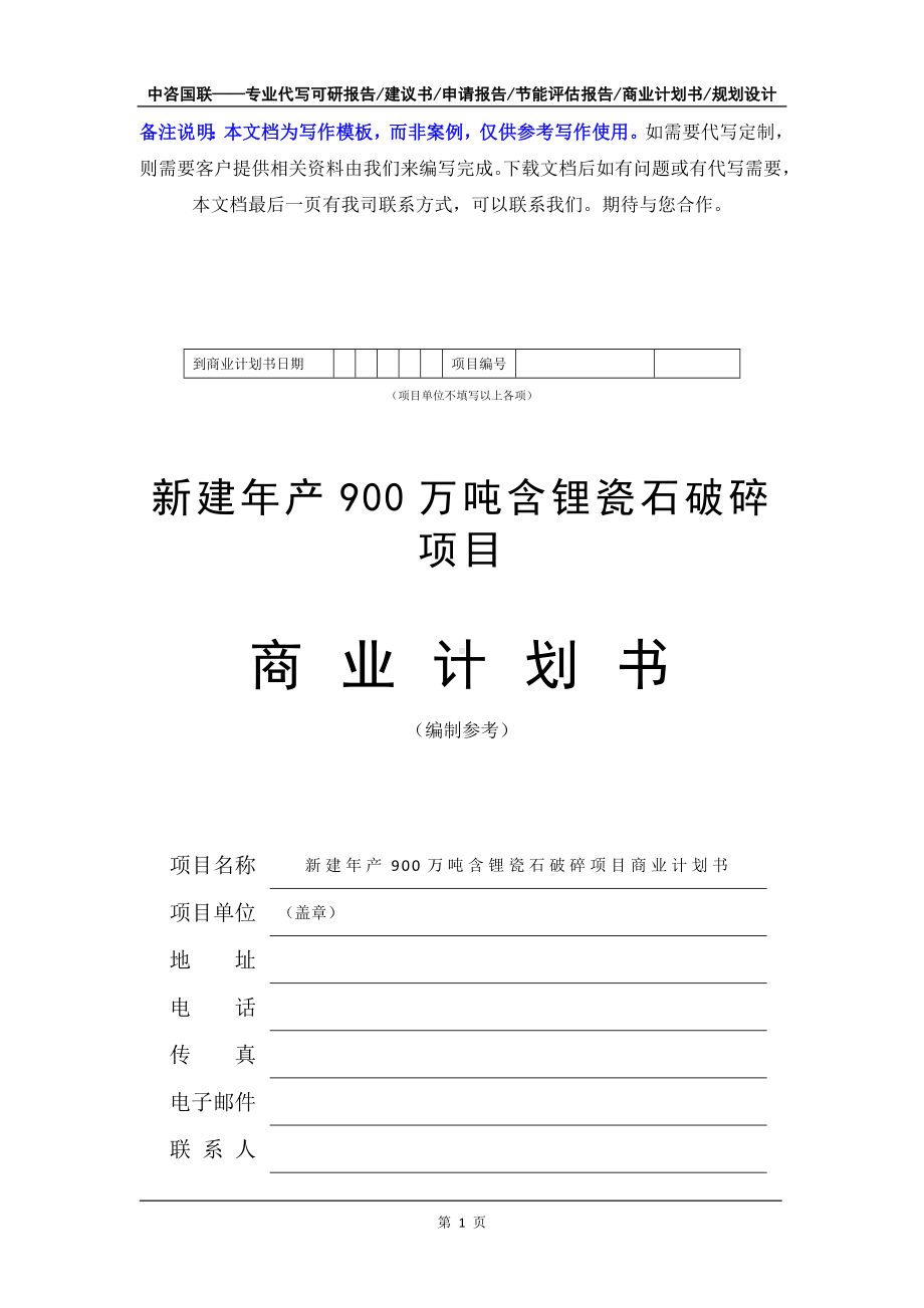 新建年产900万吨含锂瓷石破碎项目商业计划书写作模板-融资招商.doc_第2页