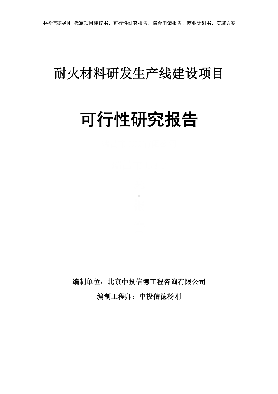 耐火材料研发项目可行性研究报告申请建议书.doc_第1页