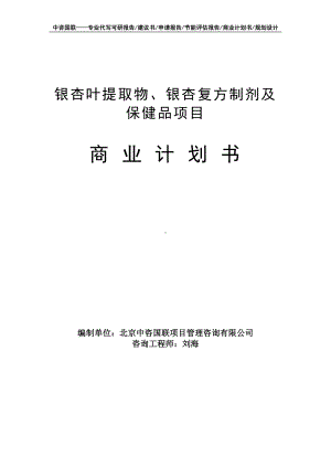 银杏叶提取物、银杏复方制剂及保健品项目商业计划书写作模板-融资招商.doc