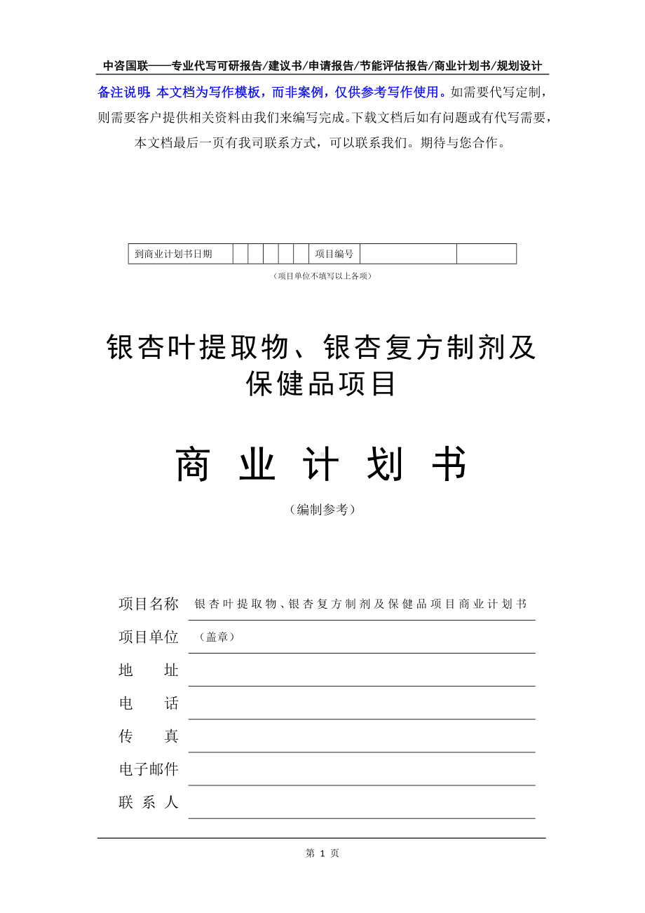 银杏叶提取物、银杏复方制剂及保健品项目商业计划书写作模板-融资招商.doc_第2页