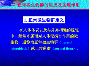 医学微生物学课件7.细菌的感染与免疫.pptx