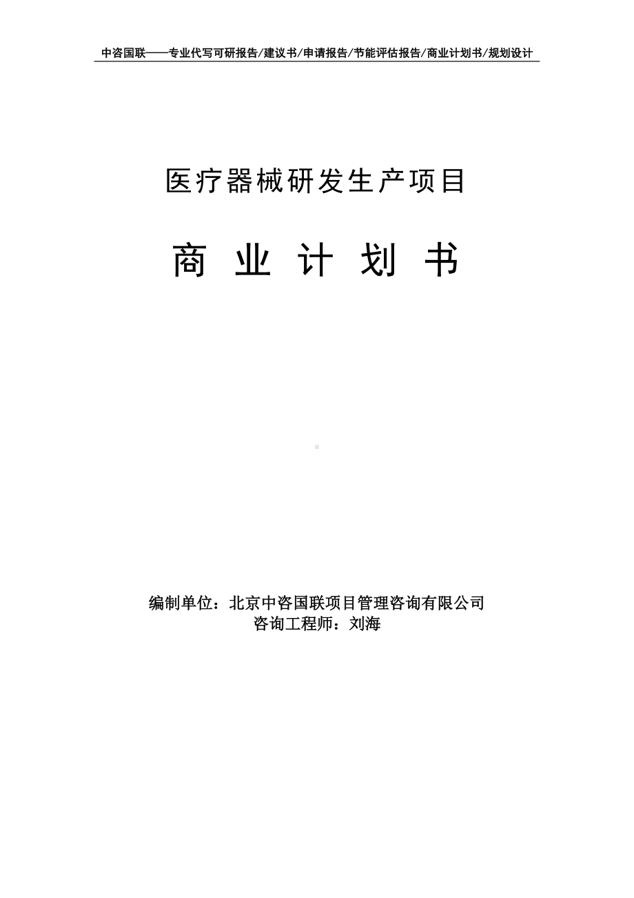 医疗器械研发生产项目商业计划书写作模板-融资招商.doc_第1页