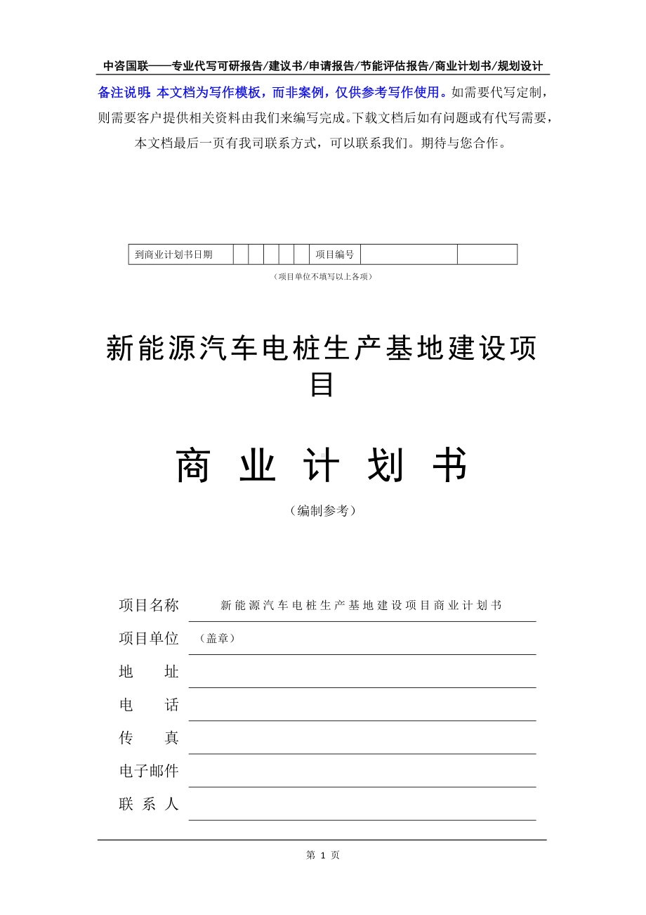 新能源汽车电桩生产基地建设项目商业计划书写作模板-融资招商.doc_第2页