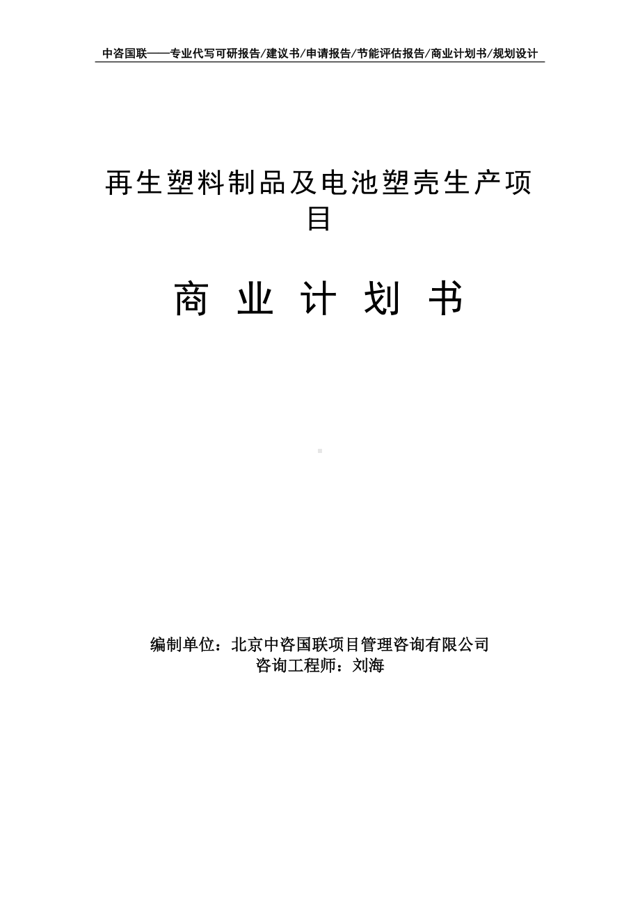 再生塑料制品及电池塑壳生产项目商业计划书写作模板-融资招商.doc_第1页