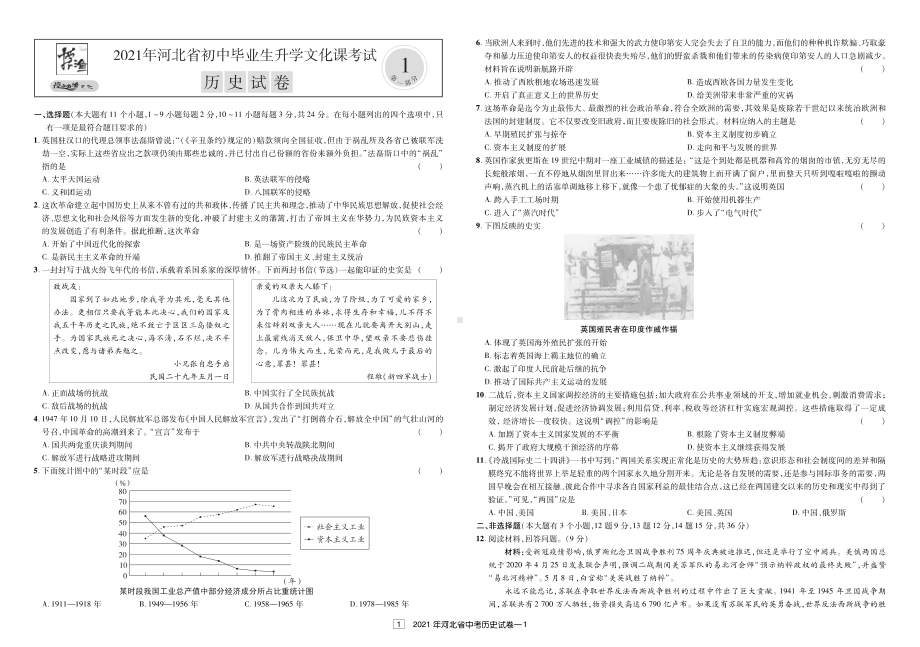 河北省初中毕业生2021年升学文化课考试历史试题及答案.pdf_第1页