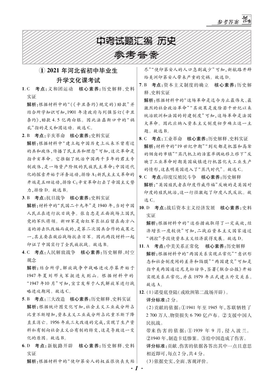 河北省初中毕业生2021年升学文化课考试历史试题及答案.pdf_第3页