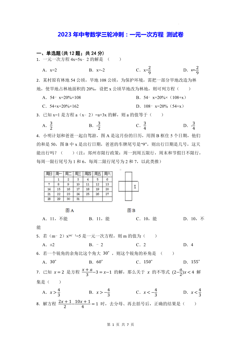 2023年中考数学三轮冲刺：一元一次方程 测试卷（Word版含答案）.docx_第1页