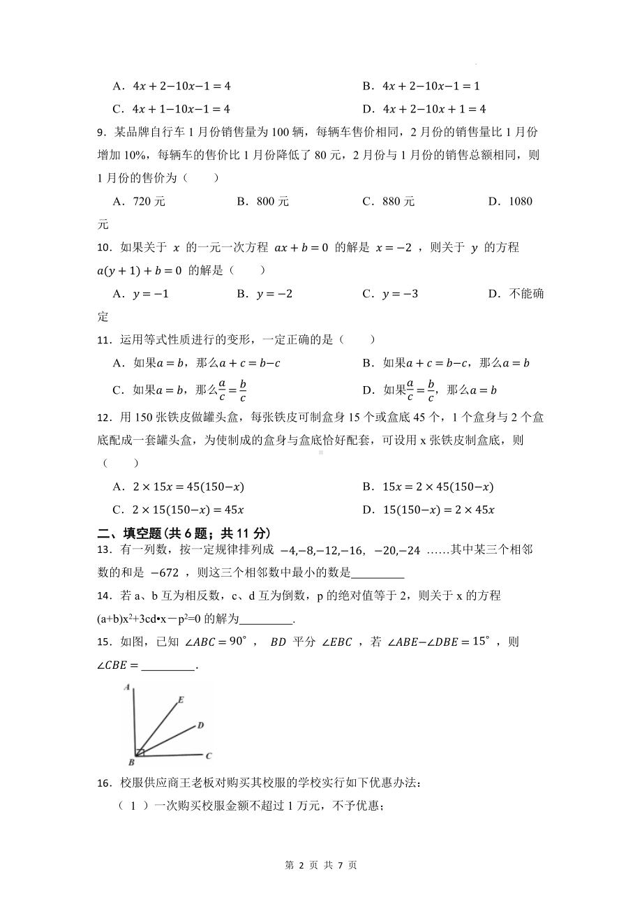 2023年中考数学三轮冲刺：一元一次方程 测试卷（Word版含答案）.docx_第2页